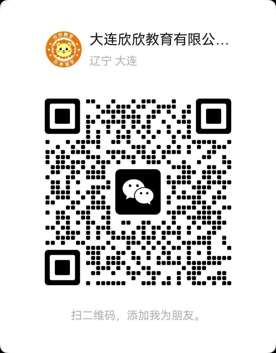 大连欣欣教育有限公司微信好友二维码